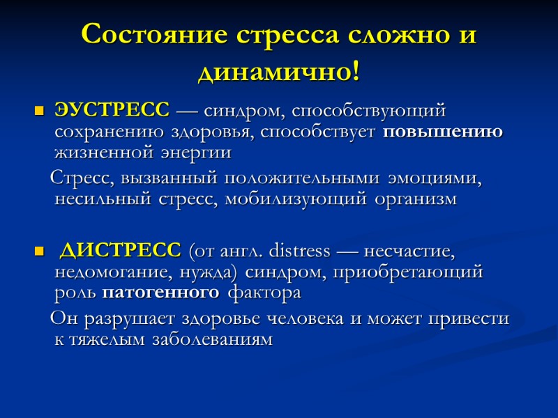 Состояние стресса сложно и динамично! ЭУСТРЕСС — синдром, способствующий сохранению здоровья, способствует повышению жизненной